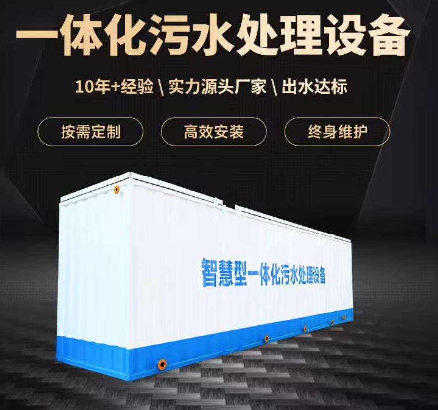 清原一体化污水处理设备_生活污水处理_甘肃嘉源通环保